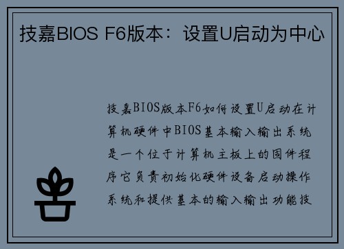 技嘉BIOS F6版本：设置U启动为中心