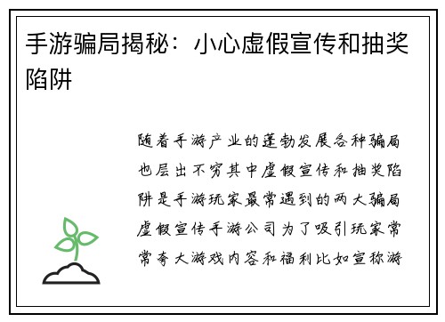 手游骗局揭秘：小心虚假宣传和抽奖陷阱
