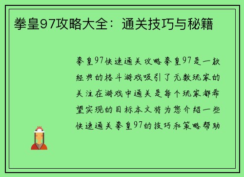 拳皇97攻略大全：通关技巧与秘籍