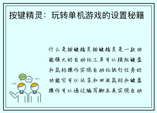 按键精灵：玩转单机游戏的设置秘籍