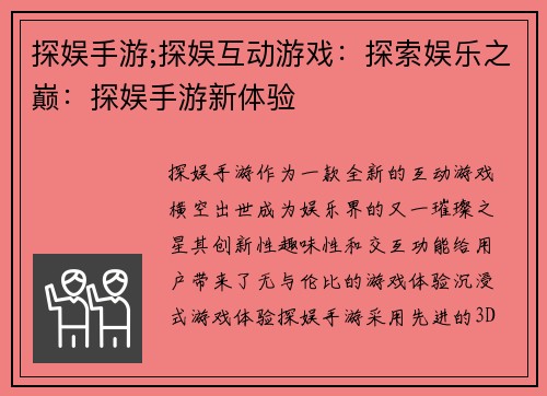 探娱手游;探娱互动游戏：探索娱乐之巅：探娱手游新体验