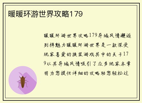 暖暖环游世界攻略179