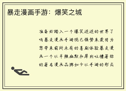 暴走漫画手游：爆笑之城