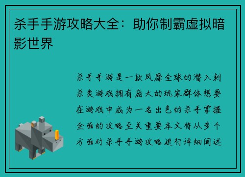 杀手手游攻略大全：助你制霸虚拟暗影世界