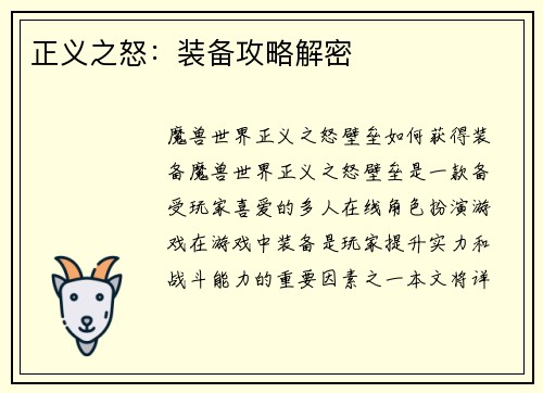 正义之怒：装备攻略解密