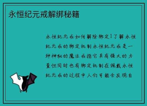 永恒纪元戒解绑秘籍