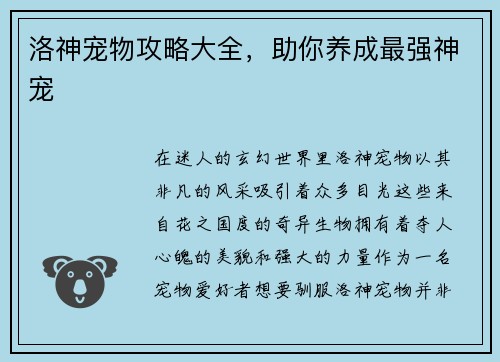洛神宠物攻略大全，助你养成最强神宠