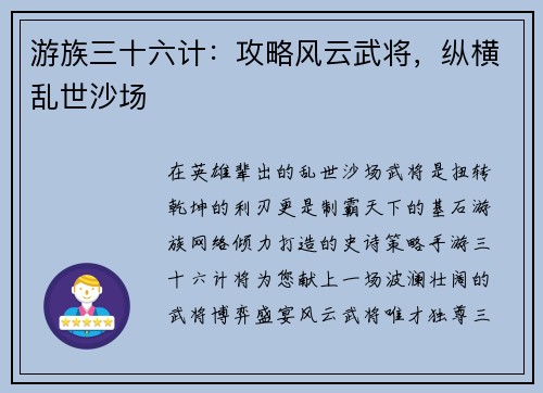 游族三十六计：攻略风云武将，纵横乱世沙场