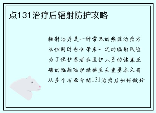 点131治疗后辐射防护攻略