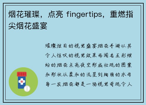 烟花璀璨，点亮 fingertips，重燃指尖烟花盛宴