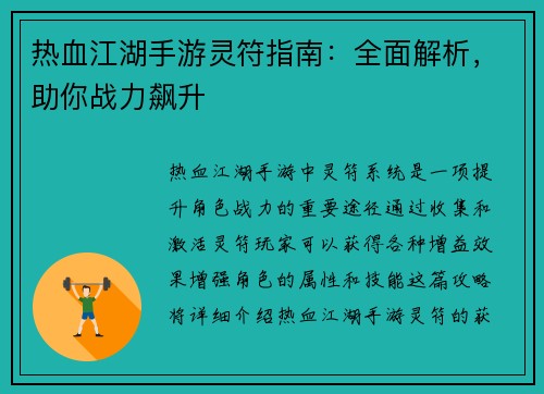 热血江湖手游灵符指南：全面解析，助你战力飙升