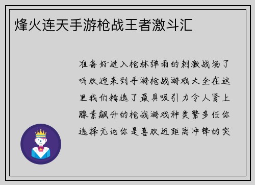 烽火连天手游枪战王者激斗汇