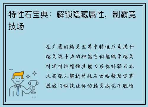 特性石宝典:解锁隐藏属性,制霸竞技场 特性石宝典:解锁隐藏属性,制霸竞技场
