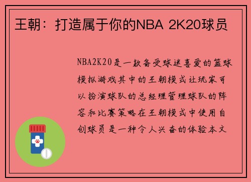 王朝:打造属于你的NBA 2K20球员 王朝:打造属于你的NBA 2K20球员