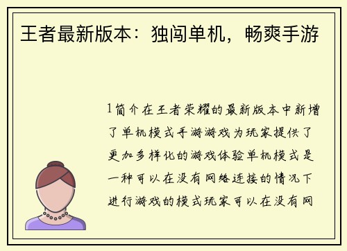 王者最新版本:独闯单机,畅爽手游 王者最新版本:独闯单机,畅爽手游