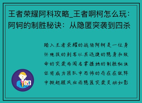 王者荣耀阿科攻略_王者啊柯怎么玩:阿轲的制胜秘诀:从隐匿突袭到四杀团灭 王者荣耀阿科攻略_王者啊柯怎么玩:阿轲的制胜秘诀:从隐匿突袭到四杀团灭