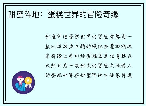 甜蜜阵地:蛋糕世界的冒险奇缘 甜蜜阵地:蛋糕世界的冒险奇缘
