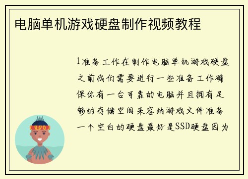 电脑单机游戏硬盘制作视频教程 电脑单机游戏硬盘制作视频教程