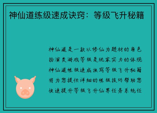 神仙道练级速成诀窍:等级飞升秘籍