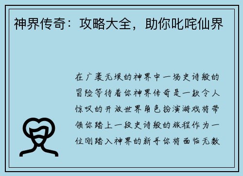 神界传奇:攻略大全,助你叱咤仙界