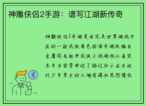 神雕侠侣2手游:谱写江湖新传奇