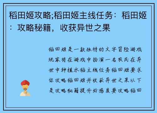 稻田姬攻略;稻田姬主线任务:稻田姬:攻略秘籍,收获异世之果