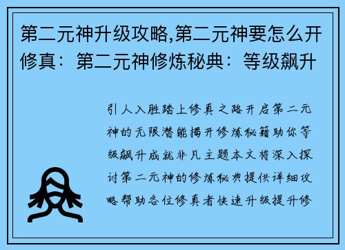 第二元神升级攻略,第二元神要怎么开修真:第二元神修炼秘典:等级飙升攻略