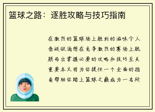 篮球之路:逐胜攻略与技巧指南