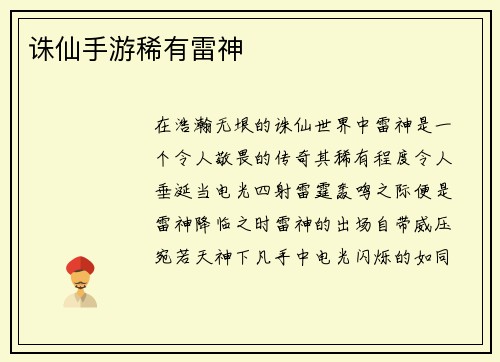 诛仙手游稀有雷神