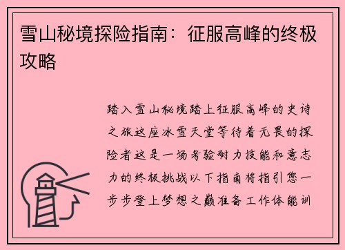 雪山秘境探险指南：征服高峰的终极攻略