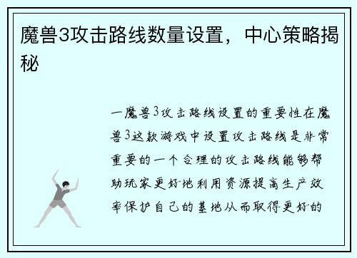 魔兽3攻击路线数量设置，中心策略揭秘
