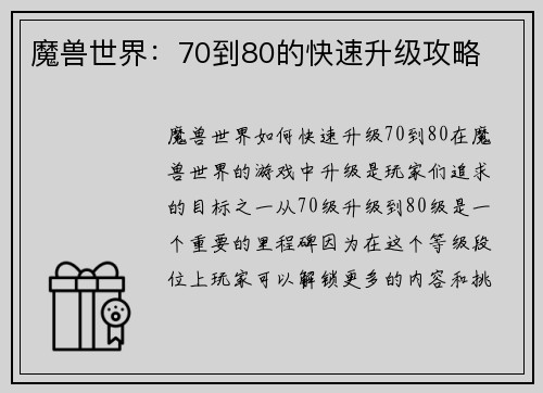 魔兽世界：70到80的快速升级攻略