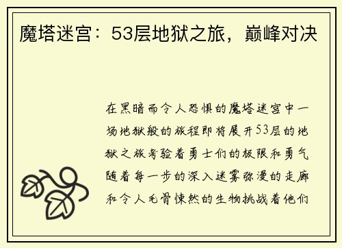 魔塔迷宫：53层地狱之旅，巅峰对决