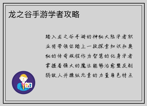 龙之谷手游学者攻略